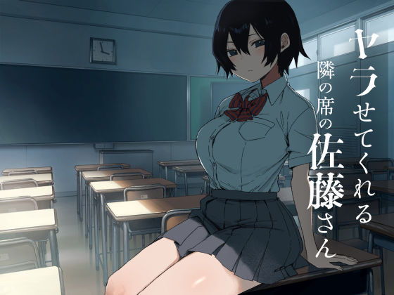 【エロ漫画】ヤラせてくれる隣の席の佐藤さん