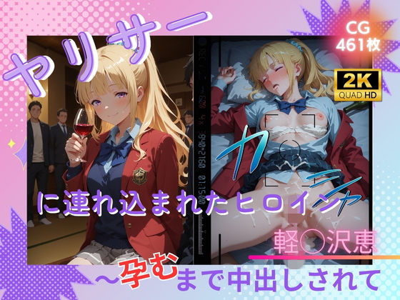 【エロ漫画】ヤリサーに連れ込まれたヒロイン 〜孕むまで中出しされて〜 軽◯沢恵