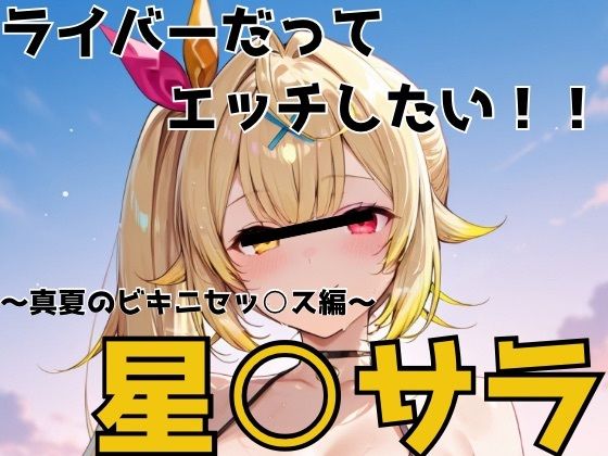 【エロ漫画】ライバーだってエッチしたい 星○サラ