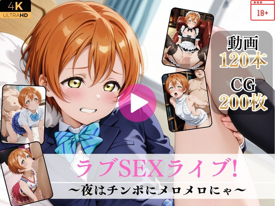 【エロ漫画】ラブSEXライブ！〜夜はチンポにメロメロにゃ〜【高画質動画・画像】期間限定価格！