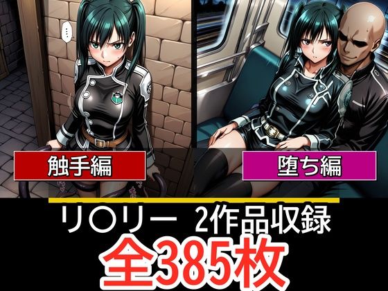 【エロ漫画】リ〇リー【触手編】【見られ痴〇堕ち編】