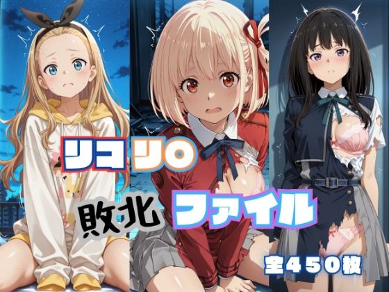 【エロ漫画】リコリ◯ 敗北ファイル 井上◯きな 錦木◯束 ク◯ミ 篇
