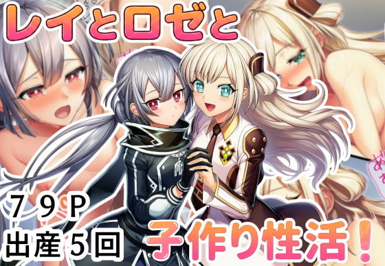 【エロ漫画】レイとロゼと子作り性活！