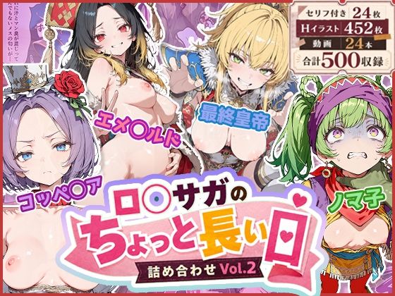 【エロ漫画】ロ◯サガのちょっと長い日〜詰め合わせVol.2〜
