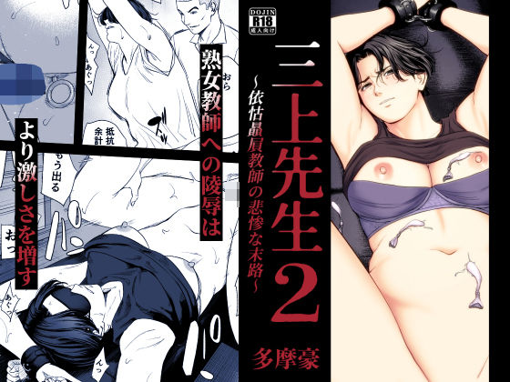 【エロ漫画】三上先生〜依怙贔屓教師の悲惨な末路〜2