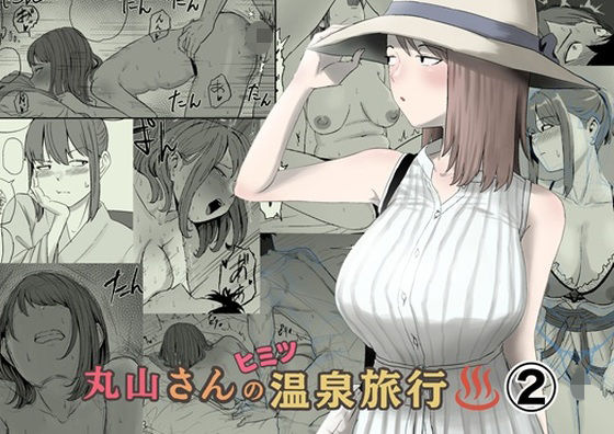 【エロ漫画】丸山さんのヒミツ温泉旅行 2