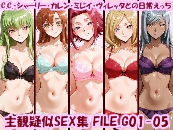 【エロ漫画】主観疑似SEX集 FILE_G01-05 C.C.・シャーリー・カレン・ミレイ・ヴィレッタとの日常えっち