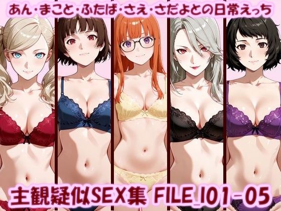 【エロ漫画】主観疑似SEX集 FILE_I01-05 あん・まこと・ふたば・さえ・さだよとの日常えっち