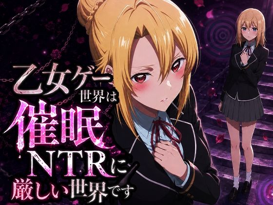 【エロ漫画】乙女ゲー世界の催●NTRに厳しい世界です