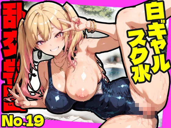 【エロ漫画】乱交学園No.19〜白ギャルスク水編〜ドスケベ淫乱白ギャルたちとスク水でやりまくれ！【CG500枚】