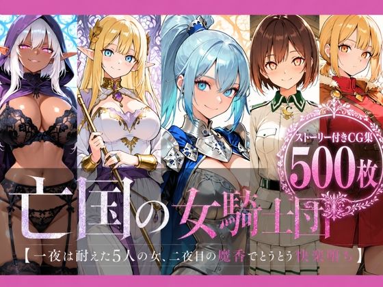 【エロ漫画】亡国の女騎士団【一夜は耐えた5人の女、二夜目の魔香でとうとう快楽堕ち】
