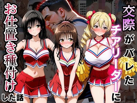 【エロ漫画】交際がバレたチアリーダーにお仕置き種付けした話〜T◯LOVEる編〜