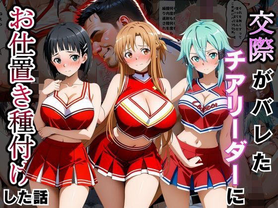 【エロ漫画】交際がバレたチアリーダーにお仕置き種付けした話〜ソードア〇トオンライン編〜