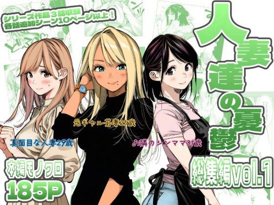 【エロ漫画】人妻達の憂鬱  総集編1