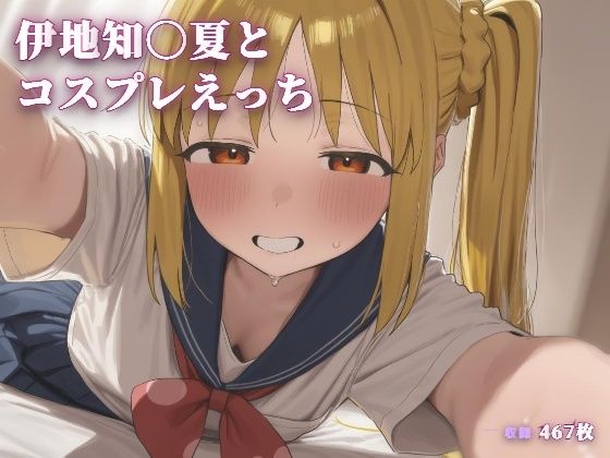 【エロ漫画】伊地知〇夏とコスプレえっち