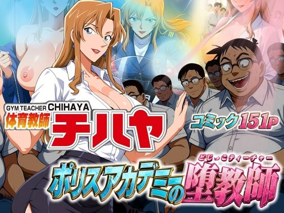 【エロ漫画】体育教師チハヤ  ポリスアカデミーの堕教師