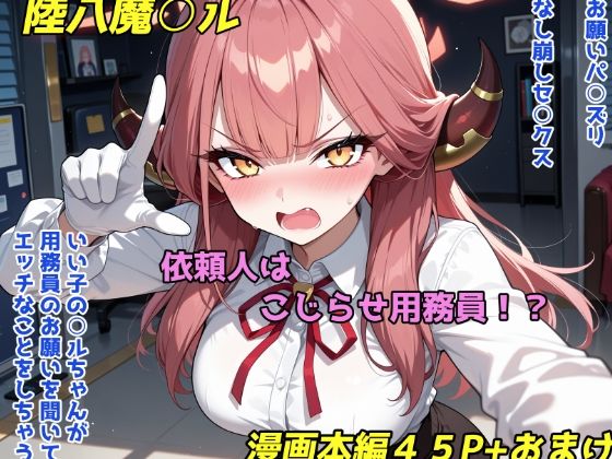 【エロ漫画】依頼主はこじらせ用務員！？