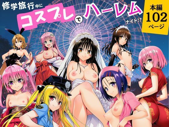 【エロ漫画】修学旅行中にコスプレでハーレムナイト！？