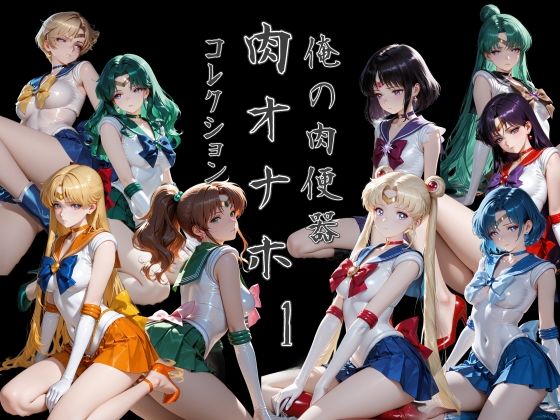 【エロ漫画】俺の肉便器  肉オナホコレクション01