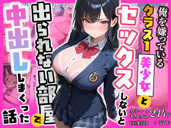 【エロ漫画】俺を嫌っているクラス1美少女とセックスしないと出られない部屋で中出ししまくった話