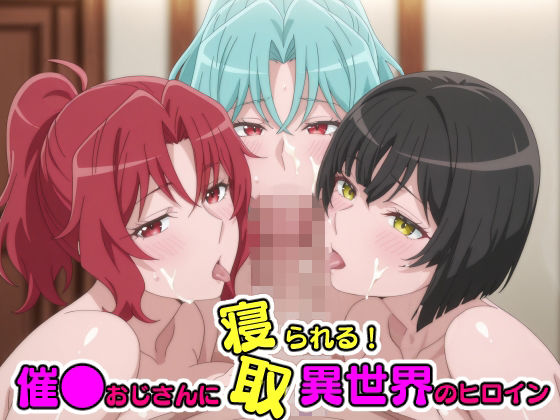 【エロ漫画】催●おじさんに寝取られる！異世界のヒロインたち〜全員メス堕ち・孕ませ〜