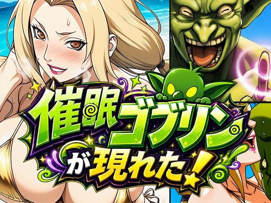 【エロ漫画】催●ゴブリンが現れた！