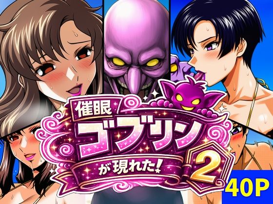 【エロ漫画】催●ゴブリンが現れた！2