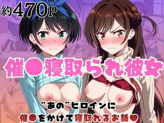 【エロ漫画】催●寝取られ彼女〜‘一〇瀬ちづる＆更〇瑠夏’に催●をかけて寝取れるお話〜