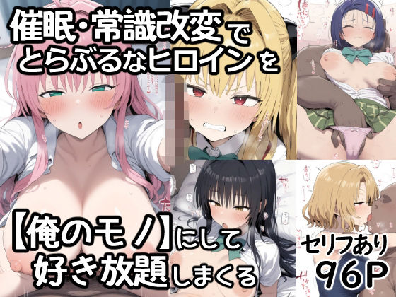 【エロ漫画】催●常識改変でとらぶるなヒロインを【俺のモノ】にして好き放題に犯しまくる