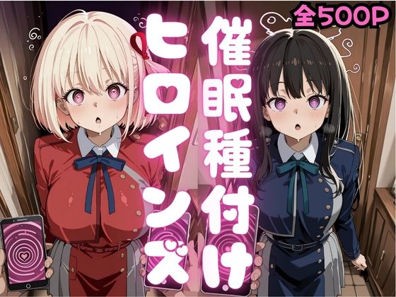 【エロ漫画】催●種付けヒロインズ錦木千〇＆井上た〇な編