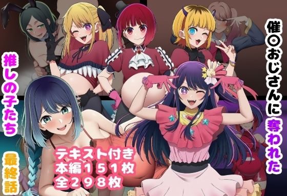 【エロ漫画】催〇おじさんに奪われた推しの子たち 最終話