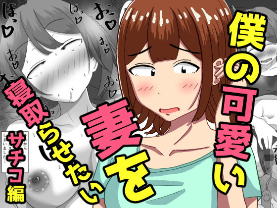 【エロ漫画】僕の可愛い妻を寝取らせたい〜サチコ編