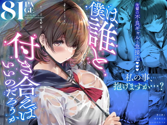 【エロ漫画】僕は誰と付き合えばいいのだろうか