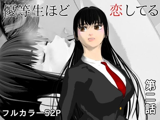 【エロ漫画】優等生ほど恋してる 第二話