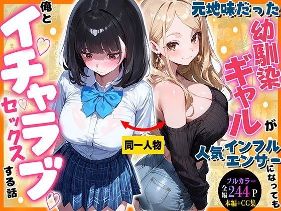【エロ漫画】元地味だった幼馴染ギャルが人気インフルエンサーになっても俺とイチャラブセックスする話