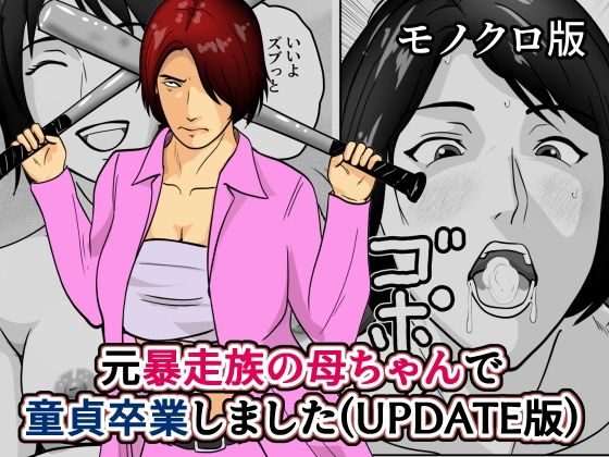【エロ漫画】元暴走族の母ちゃんで童貞卒業しましたモノクロ版