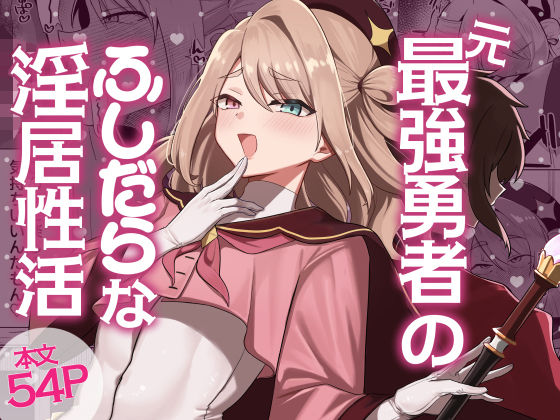 【エロ漫画】元最強勇者のふしだらな淫居性活