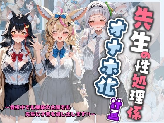 【エロ漫画】先生の性処理オナホ化計画 ホ〇ライブ 2