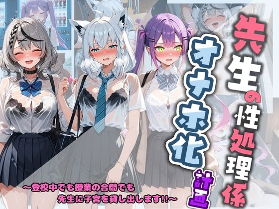 【エロ漫画】先生の性処理オナホ化計画 ホ〇ライブ 3