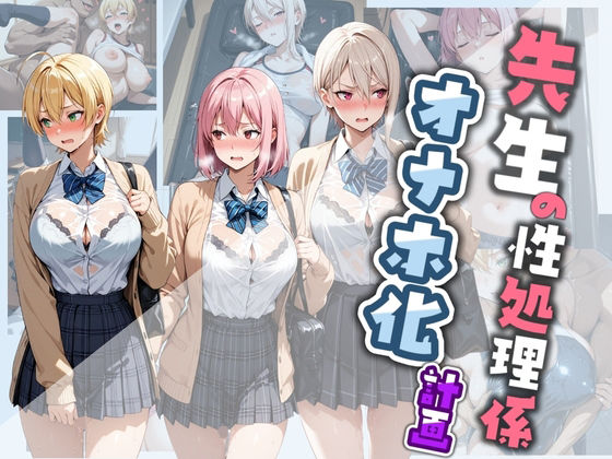 【エロ漫画】先生の性処理オナホ化計画 食〇のソーマ