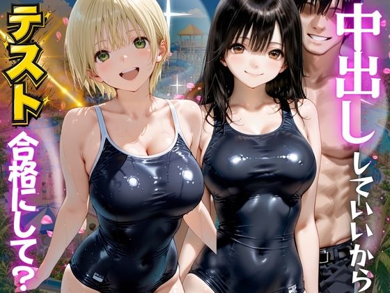 【エロ漫画】先生！中出ししていいから水泳のテスト合格にして？ いち●100％編
