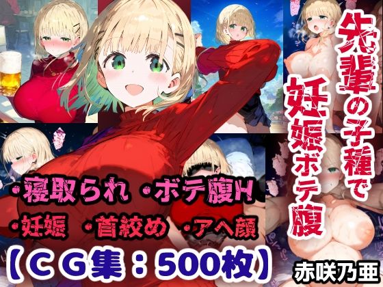 【エロ漫画】先輩の子種でうっかり孕ませw寝取られ不倫托卵ボテ腹セックス 赤咲乃亜【CG集500枚】