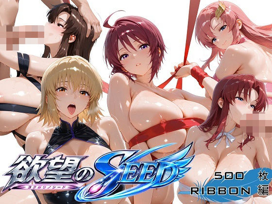 【エロ漫画】全身リボンに縛られた欲望のSEED爆乳ヒロイン5人 リボン緊縛スペシャル