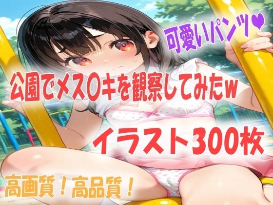 【エロ漫画】公園でメス〇キを観察してたらパラダイスだったイラスト300枚