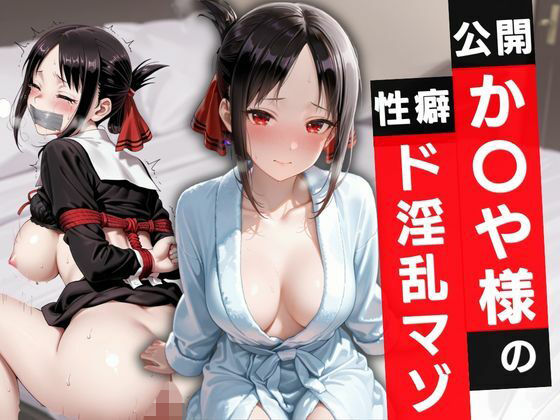 【エロ漫画】公開か〇や様の性癖ド淫乱マゾ