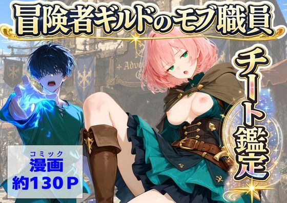 【エロ漫画】冒険者ギルドのモブ職員、チート鑑定