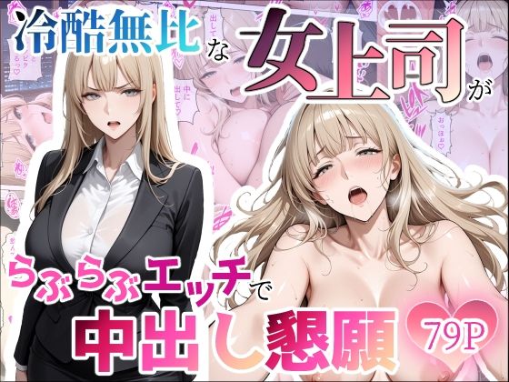 【エロ漫画】冷酷無比な女上司がらぶらぶエッチで中出し懇願