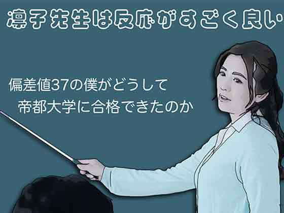 【エロ漫画】凛子先生は反応がすごく良い