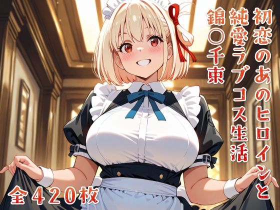【エロ漫画】初恋のあのヒロインと純愛ラブコス生活 錦○千束