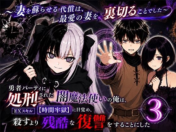 【エロ漫画】勇者パーティに処刑された闇魔法使いの俺は、EXスキル【時間牢獄】に目覚め、殺すより残酷な復讐をすることにした3〜妻を蘇らせる代償は、最愛の妻を裏切ることでした〜
